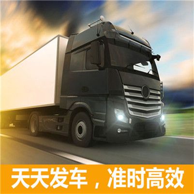 梅州到綏化青岡縣物流專線